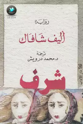 أليف شافاك شرف ج 1 ارض الكتب