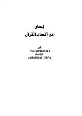 إمعان في أقسام القرآن  ارض الكتب