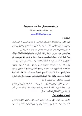 4246 دور نظم المعلومات في اتخاذ القرارات التسويقية هدى معيوف 5221  ارض الكتب