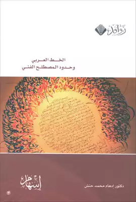 1326 كتاب الخط العربى و حدود المصطلح الفنى  ارض الكتب
