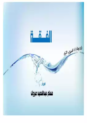 الفقة المستوي الاول  ارض الكتب