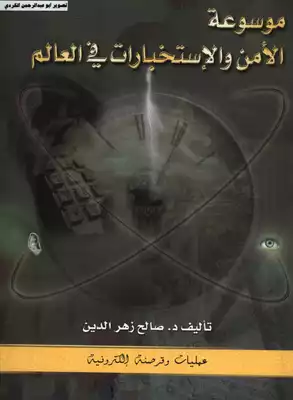 موسوعة الأمن والاستخبارات في العالم عمليات وقرصنة الكترونية د.صالح زهر الدين 09  