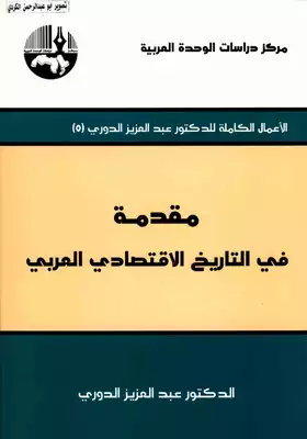 الأعمال الكاملة عبدالعزيز الدوري( 05)مقدمة في التاريخ الاقتصادي العربي  