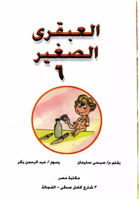 العبقري الصغير ( 6)  ارض الكتب