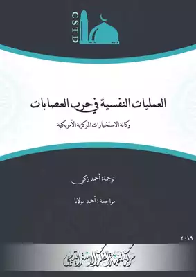 العمليات النفسية في حرب العصابات  