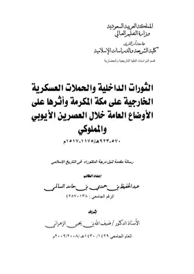الثورات الداخلية والحملات العسكرية الخارجية على مكة المكرمة واثرها على الأوضاع العامة خلال العصرين الأيوبي والمملوكي 566  