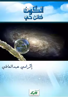 الكون كائن حي  ارض الكتب