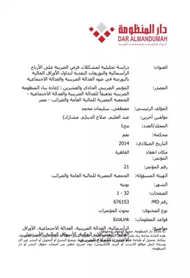 دراسة تحليلية لمشكلات فرض الضريبة على الأرباح الرأسمالية والتوزيعات النقدية لتداول الأوراق المالية بالبورصة في ضوء العدالة الضريبية والعدالة الاجتماعية  ارض الكتب