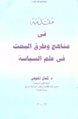 ارض الكتب مقدمة في مناهج وطرق البحث في علم السياسة - د. كمال المنوفي 