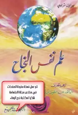 علم نفس النجاح  براين تريسي  ارض الكتب