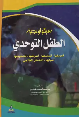 سيكولوجية الطفل التوحدي  ارض الكتب