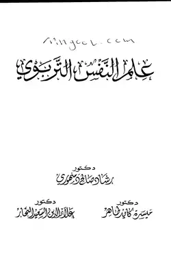 علم النفس التربوي لرشاد دمهوري واخرين  ارض الكتب