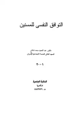 التوافق النفسى للمسنين  ارض الكتب