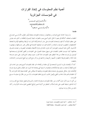 3123 أهمية نظم المعلومات في اتخاذ القرارات في المؤسسات الجزائرية غزازي عمر 4180  ارض الكتب