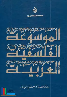 ارض الكتب الموسوعة الفلسفية العربية ـ ج 2 ـ معن زيادة 