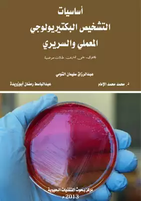 أساسيات التشخيص البكتريولوجي المعملي والسريري  ارض الكتب