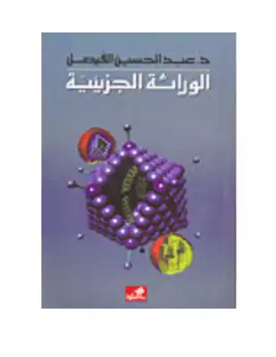 الوراثة الجزيئية ... د. عبدالحسين الفيصل  