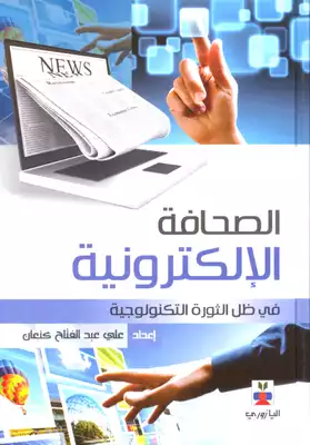 الصحافة الالكترونية علي عبد الفتاح كنعان  ارض الكتب