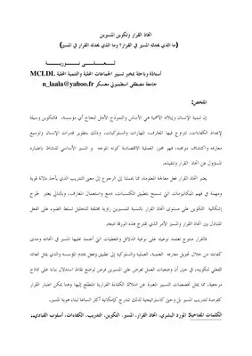 اتخاذ القرار وتكوين المسيرين لعلى نورية 208  ارض الكتب