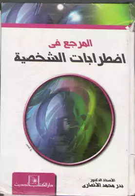 المرجع في اضطرابات الشخصية  ارض الكتب