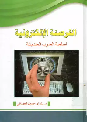 ارض الكتب القرصنة الإلكترونية، أسلحة الحرب الحديثة بشرى حسين الحمداني 