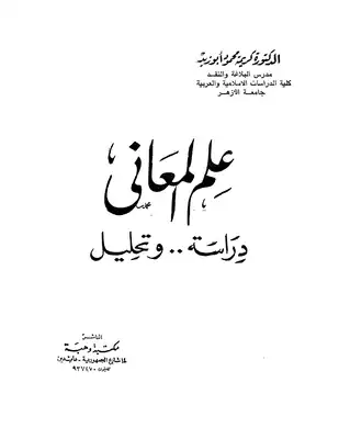 4304 كتاب علم المعاني دراسة وتحليل  ارض الكتب