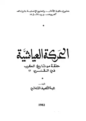 الحركة العياشية  ارض الكتب