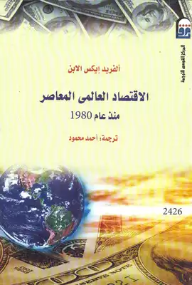 الاقتصاد العالمي المعاصر منذ عام 1980  ارض الكتب