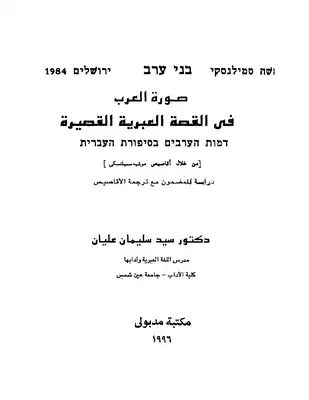 4171 كتاب صورة العرب في القصة العبرية القصيرة سيد عليان  