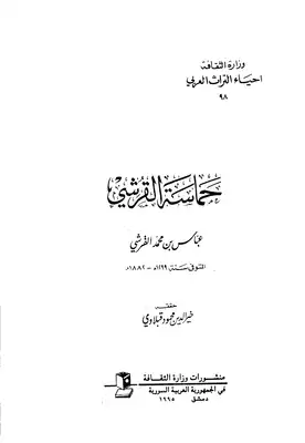 2987 كتاب حماسة القرشي ت قبلاوي ط سوريا  ارض الكتب