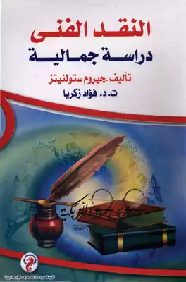 النقد الفني دراسة جمالية وفلسفية  ارض الكتب