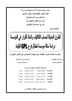 2236 الطرق الحديثة لحساب التكاليف واتخاذ القرار في المؤسسة ياسين سالمي 3400  ارض الكتب