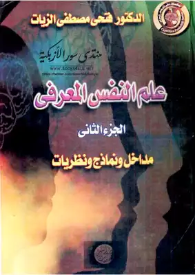 علم النفس المعرفي الجزء الثاني (مداخل ونماذج ونظريات) - فتحي مصطفى الزيات  ارض الكتب