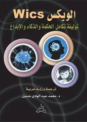 . الويكس Wics توليفة تكامل## % الحكمة والذكاء والإبداع  ارض الكتب