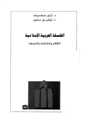 الفلسفة العربية الاسلامية  ارض الكتب