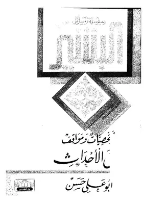 شخصيات ومواقف فوق الاْحداث  ارض الكتب