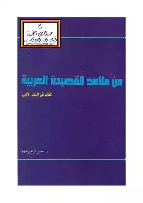 ارض الكتب من ملامح القصيدة العربية (كتاب في النقد الأدبي) - د. جميل علوش 