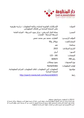الإشكاليات القانونية لحماية سلامة المعلومات : دراسة تطبيقية على الحماية الجنائية من الإتلاف المعلوماتي  ارض الكتب