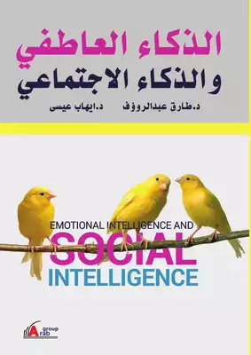 الذكاء العاطفى والإجتماعى  ارض الكتب