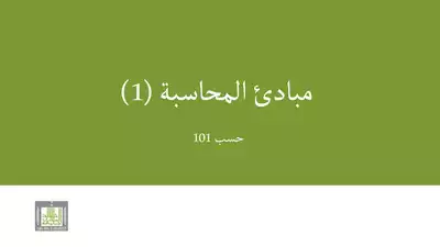 مبادئ المحاسبة المالية دكتور حميدة  ارض الكتب