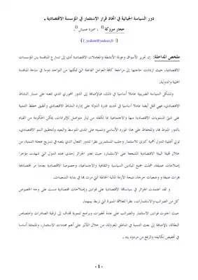 4072 دور السياسة الجبائية في اتخاذ قرار الاستثمار في المؤسسة الاقتصادية حجار مبروكة 5052  ارض الكتب
