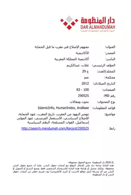 مفهوم الإصلاح في المغرب ما قبل الحماية  ارض الكتب