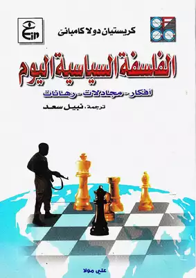 الفلسفة السياسية اليوم  ارض الكتب