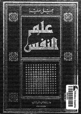 علم النفس  ارض الكتب