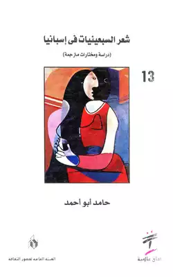  4059 كتاب شعر السبعينيات في أسبانيا  ارض الكتب