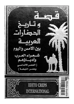 قصة وتاريخ الحضارات العربية - ج 27 - 28  