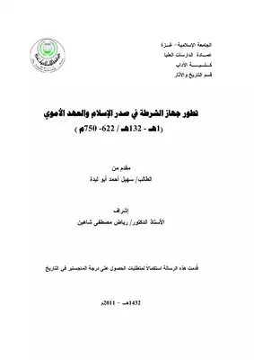 تطور جهاز الشرطة في صدر الاسلام و العهد الاموي ( 1هـ 132هـ 622م 750م)  ارض الكتب