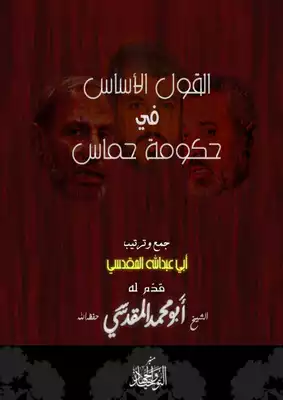 القول الأساس في حكومة حماس  ارض الكتب