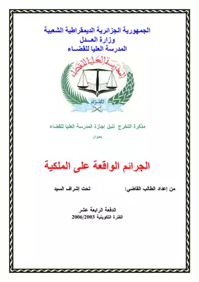 رسائل قانونية جزائرية 0345 الجرائم الواقعة على الملكية  ارض الكتب