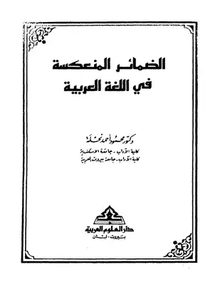 1574 كتاب الضمائر المنعكسة في اللغة العربية . محمود أحمد نحله  